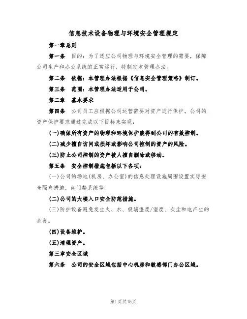 信息技术设备物理与环境安全管理规定(5篇)