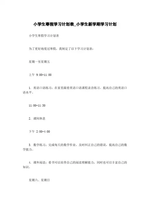 小学生寒假学习计划表_小学生新学期学习计划