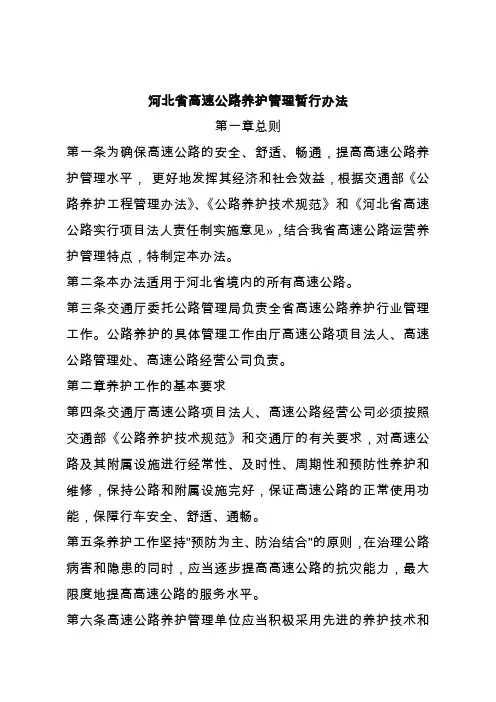 河北省高速公路养护管理暂行办法