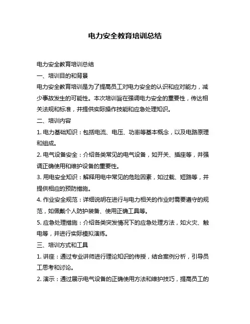 电力安全教育培训总结