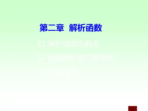 复变函数第二章课件