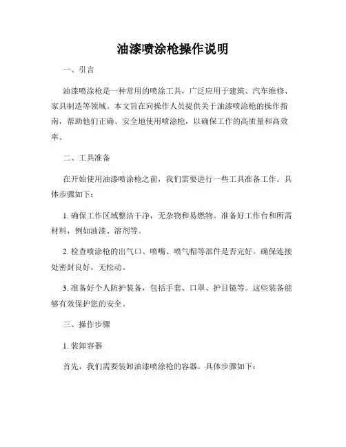 油漆喷涂枪操作说明
