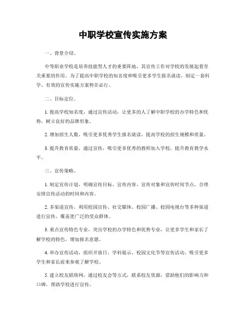 中职学校宣传实施方案