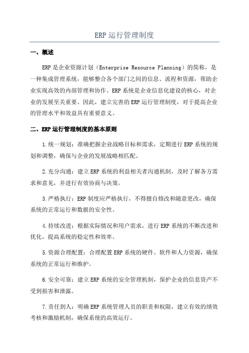 ERP运行管理制度