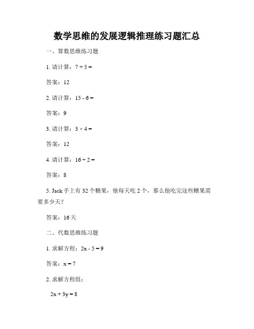数学思维的发展逻辑推理练习题汇总