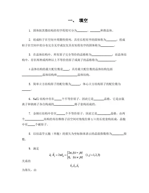 固体物理学题库