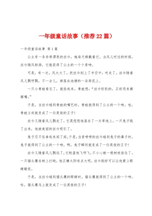 一年级童话故事(推荐22篇)