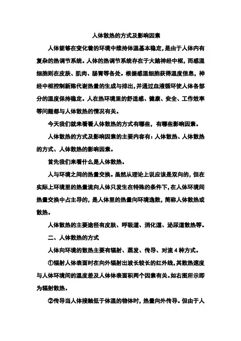 安全人机工程学拓展阅读：人体散热的方式及影响因素