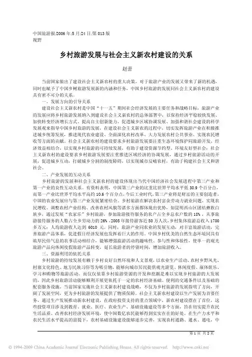 乡村旅游发展与社会主义新农村建设的关系