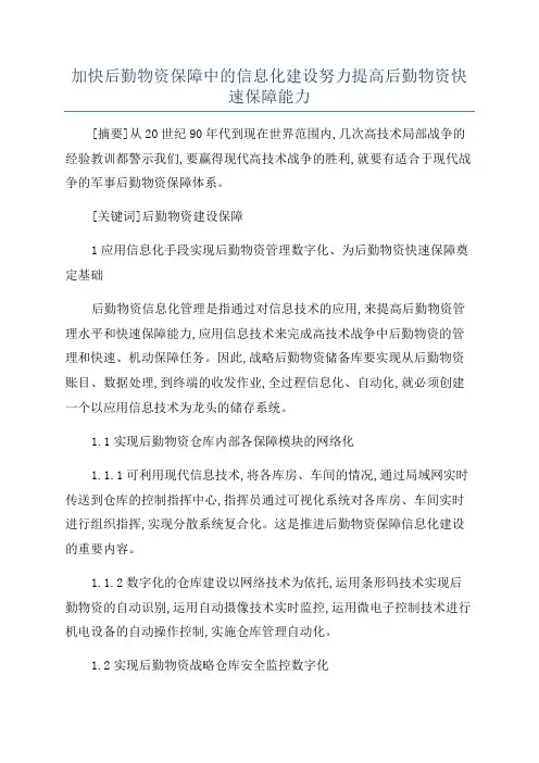 加快后勤物资保障中的信息化建设努力提高后勤物资快速保障能力