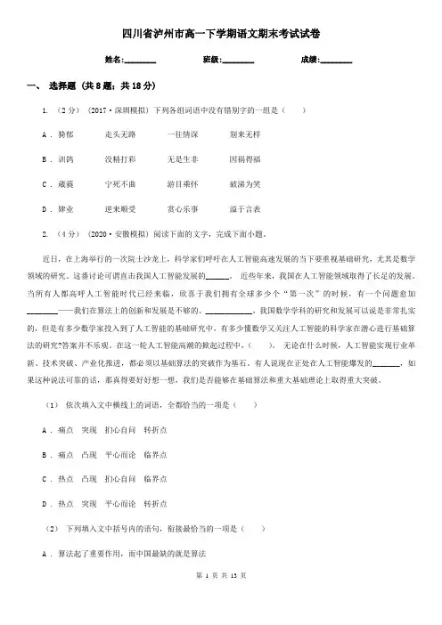 四川省泸州市高一下学期语文期末考试试卷