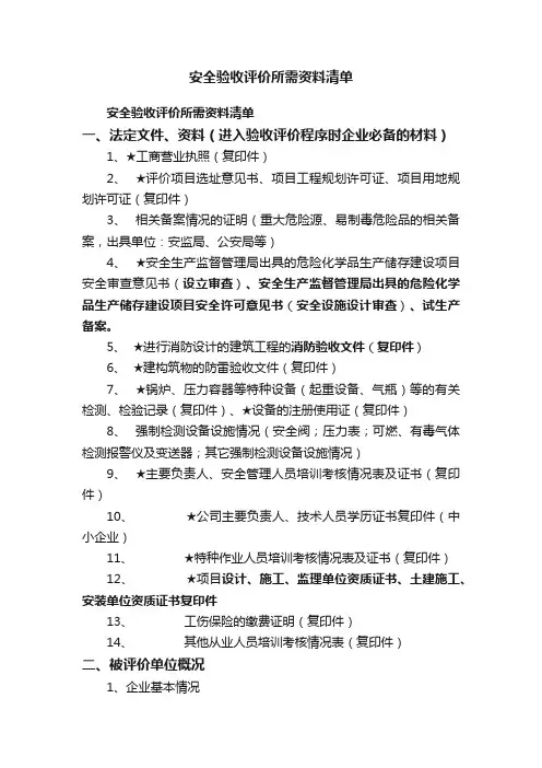 安全验收评价所需资料清单