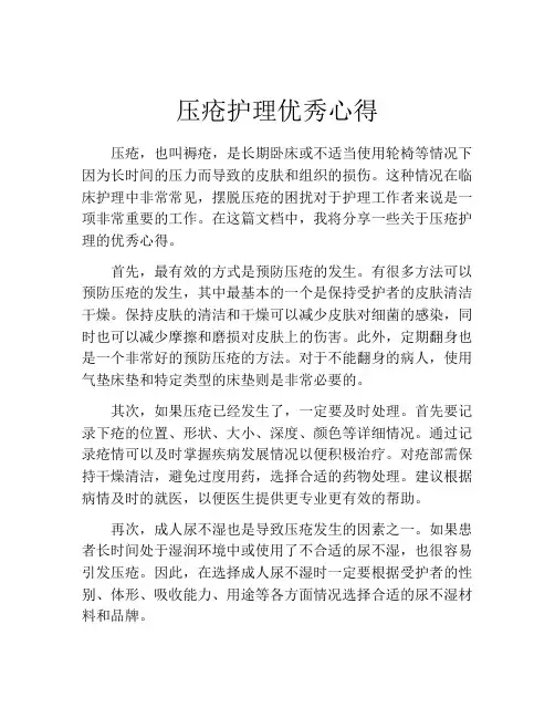 压疮护理优秀心得