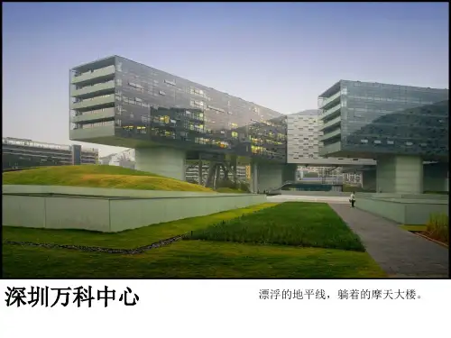 深圳万科中心建筑案例分析