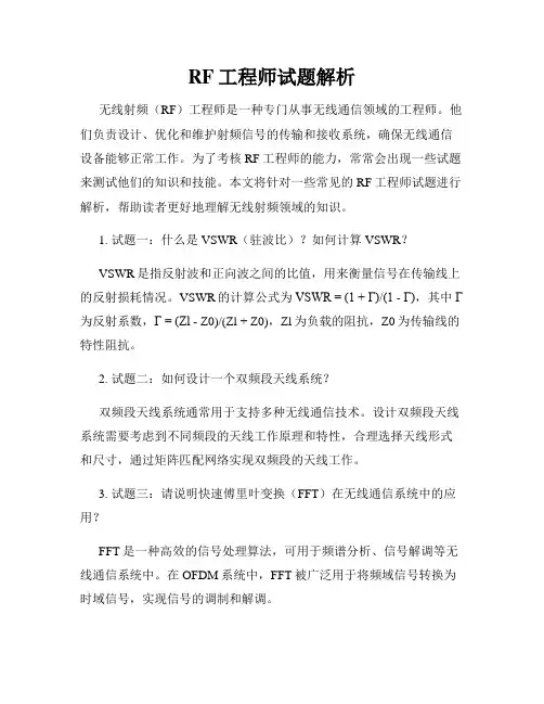 RF工程师试题解析