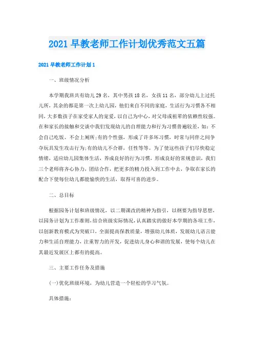 早教老师工作计划优秀范文五篇