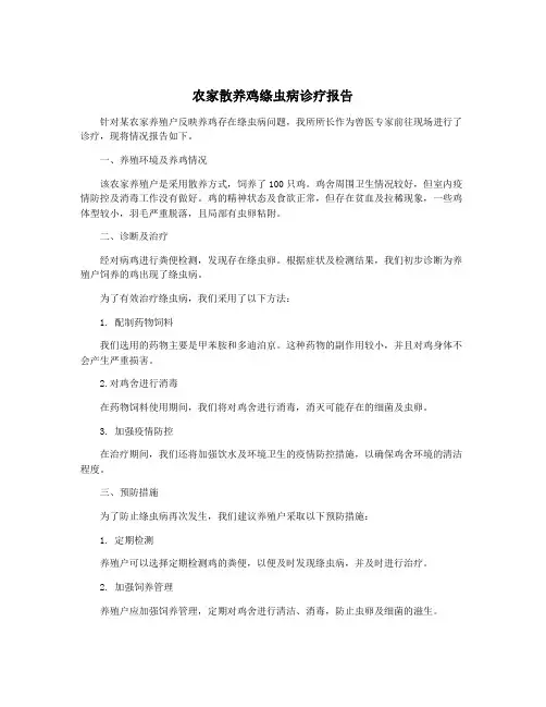 农家散养鸡绦虫病诊疗报告