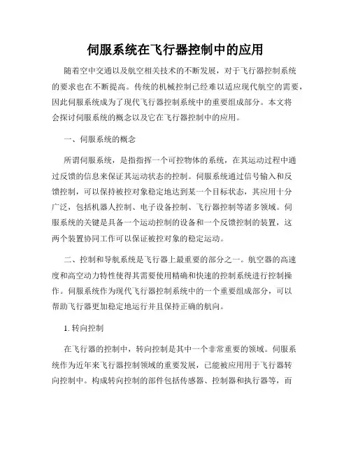 伺服系统在飞行器控制中的应用