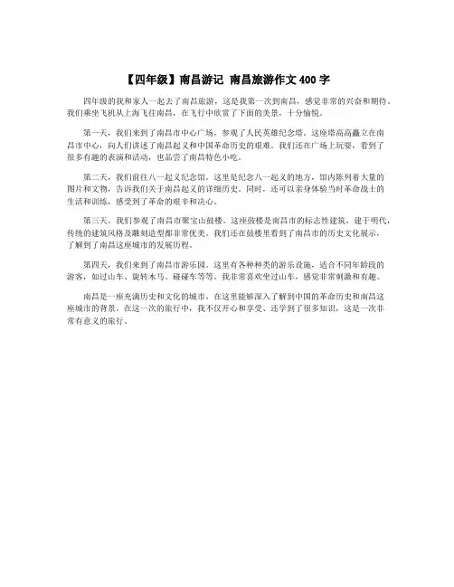 【四年级】南昌游记 南昌旅游作文400字