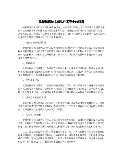数据挖掘技术在软件工程中的应用