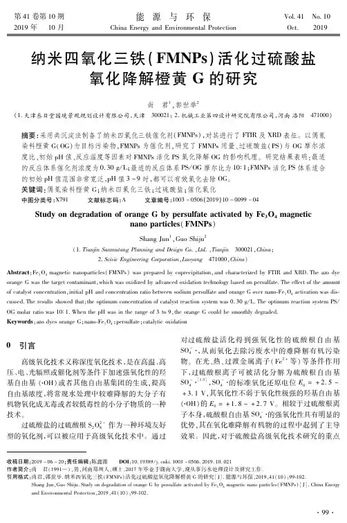 纳米四氧化三铁(FMNPs)活化过硫酸盐氧化降解橙黄G的研究