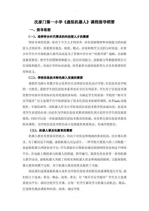 沈家门第一小学虚拟机器人课程指导纲要