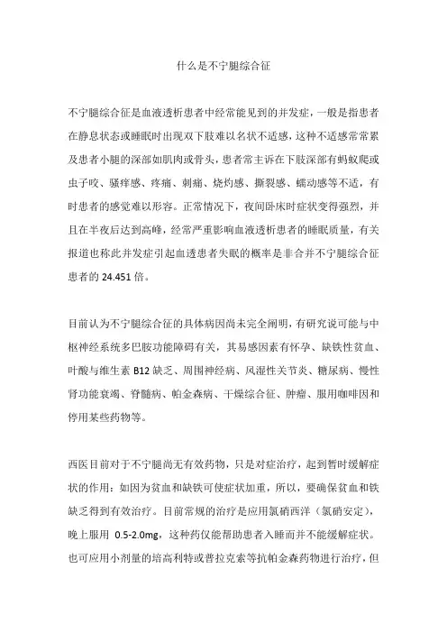 什么是不宁腿综合征