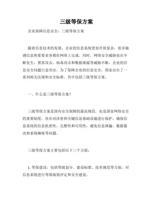三级等保方案