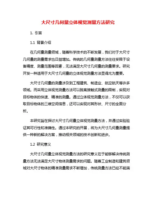 大尺寸几何量立体视觉测量方法研究