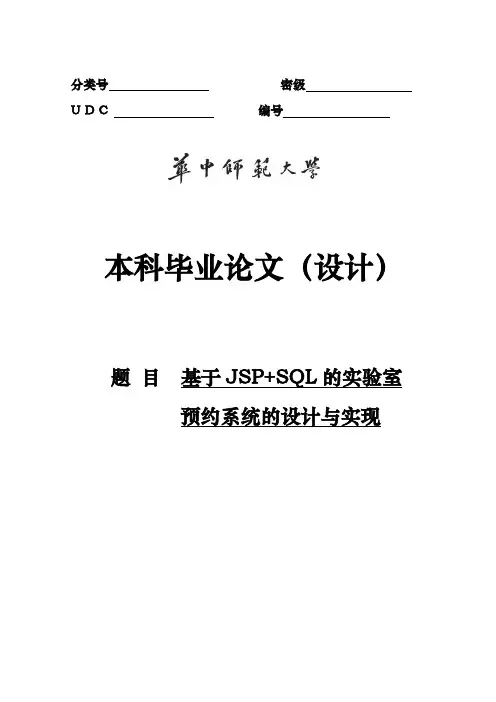 基于JSPSQL的实验室预约系统的设计与实现毕业设计