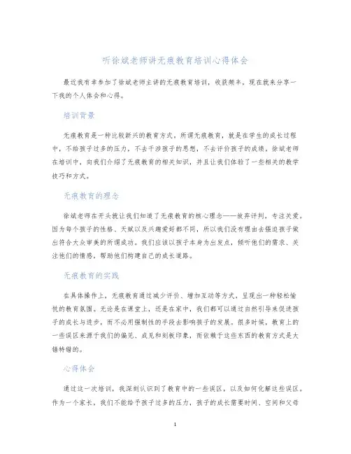 听徐斌老师讲无痕教育培训心得体会
