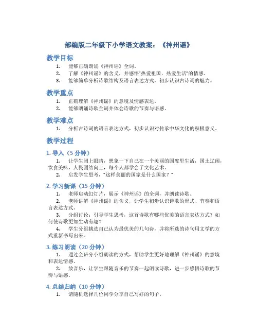 部编版二年级下小学语文教案：《神州谣》