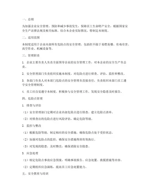 企业危险点安全管理制度