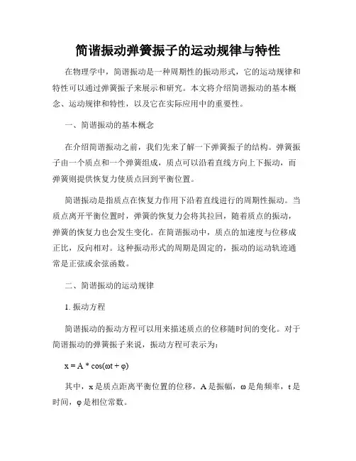简谐振动弹簧振子的运动规律与特性