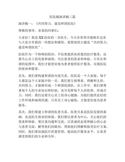 医院稿演讲稿三篇