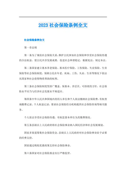 2023社会保险条例全文