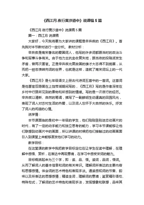 《西江月.夜行黄沙道中》说课稿5篇