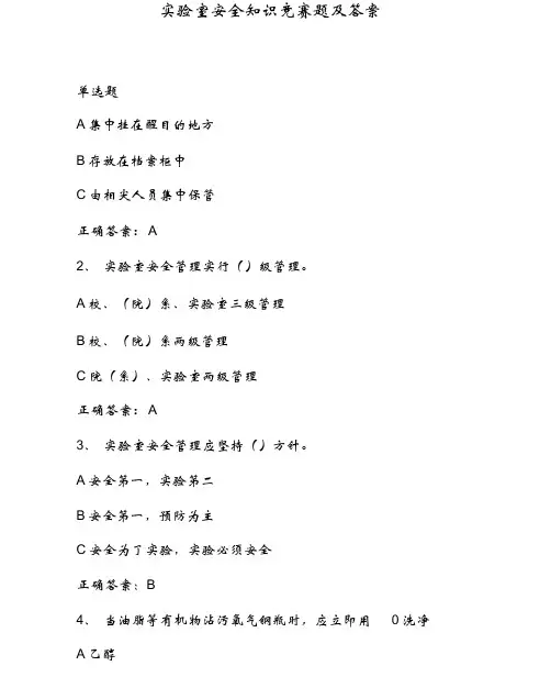 实验室安全知识竞赛题及答案