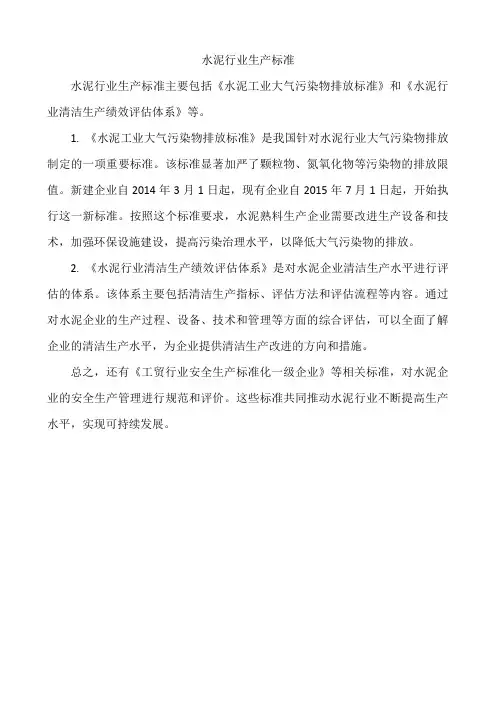 水泥行业生产标准
