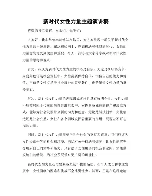 新时代女性力量主题演讲稿