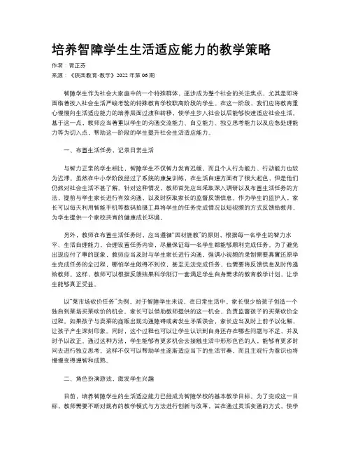 培养智障学生生活适应能力的教学策略
