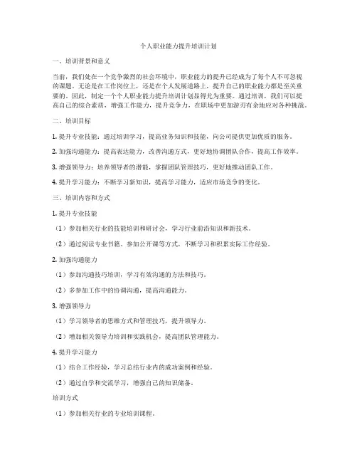 个人职业能力提升培训计划