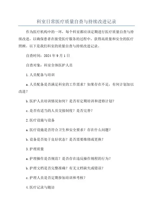 科室日常医疗质量自查与持续改进记录