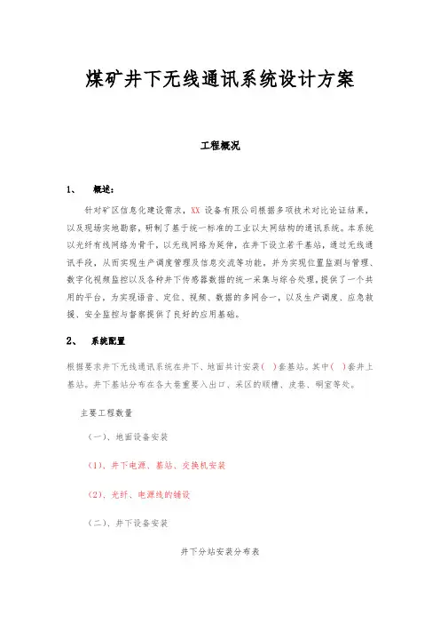 煤矿井下无线通讯系统设计方案