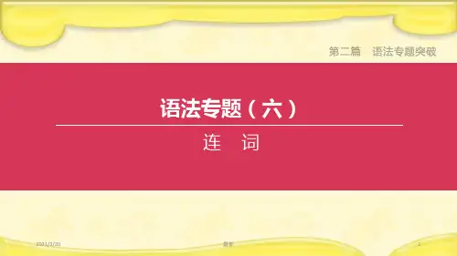 2020中考英语复习方案第二篇语法专题突破专题06连词课件