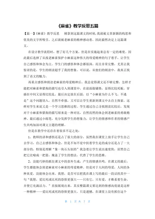 《麻雀》教学反思五篇