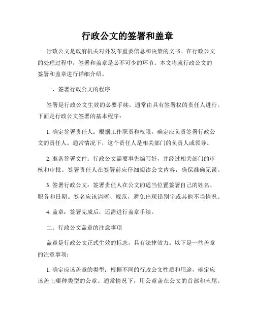 行政公文的签署和盖章