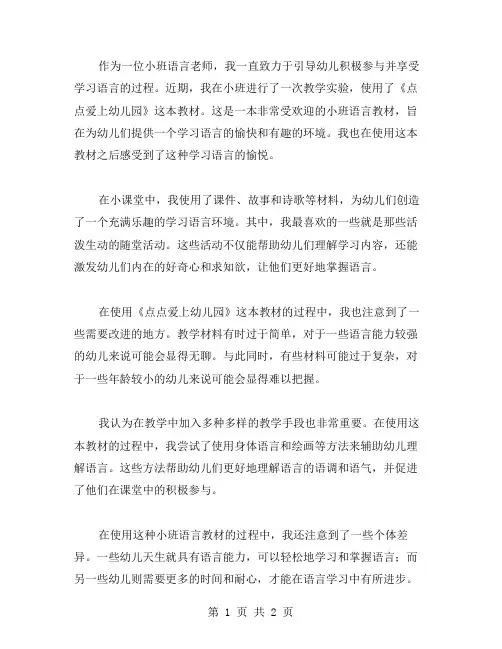 小班语言《点点爱上幼儿园》的教学反思范文
