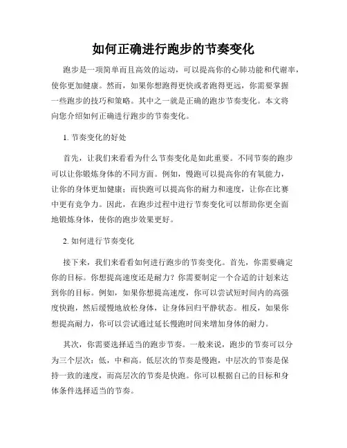 如何正确进行跑步的节奏变化