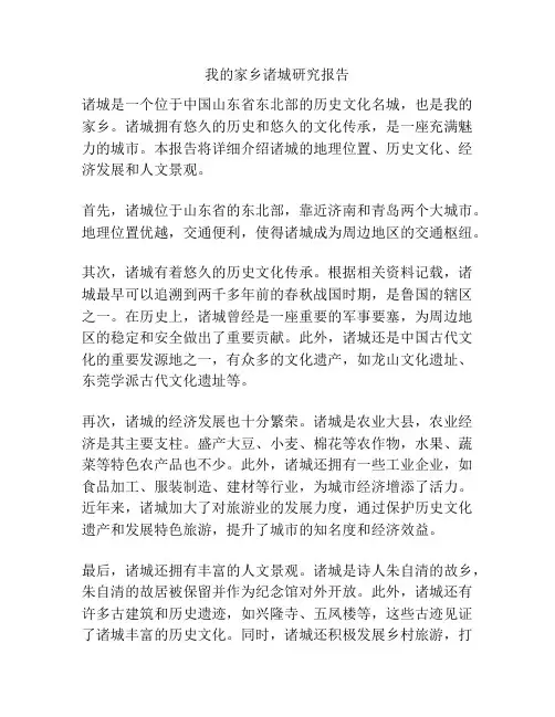 我的家乡诸城研究报告